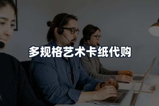 多规格艺术卡纸代购