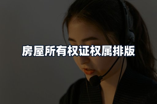 房屋所有权证权属排版