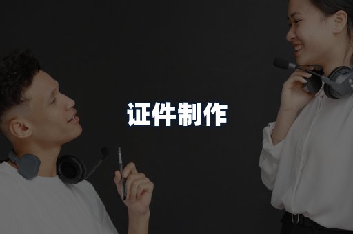证件制作